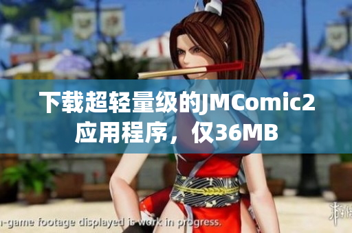 下载超轻量级的JMComic2应用程序，仅36MB
