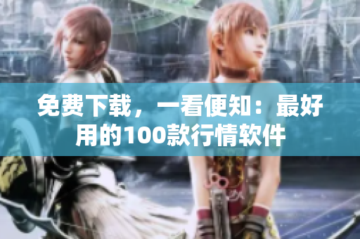 免费下载，一看便知：最好用的100款行情软件