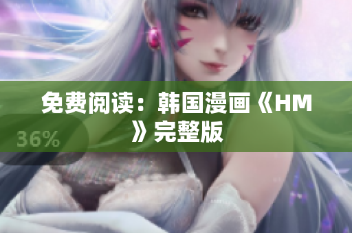 免费阅读：韩国漫画《HM》完整版