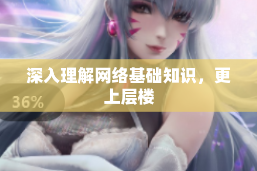 深入理解网络基础知识，更上层楼
