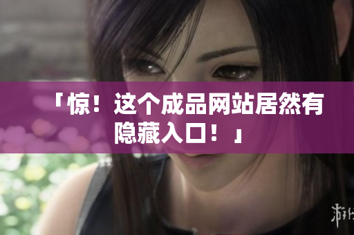 「惊！这个成品网站居然有隐藏入口！」