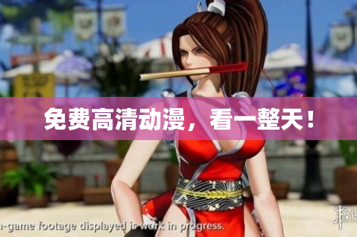 免费高清动漫，看一整天！
