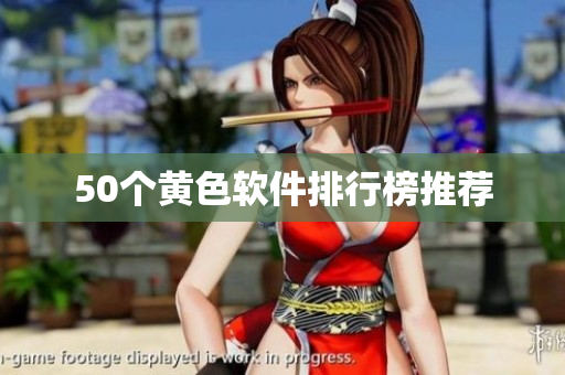 50个黄色软件排行榜推荐