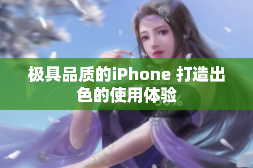 极具品质的iPhone 打造出色的使用体验