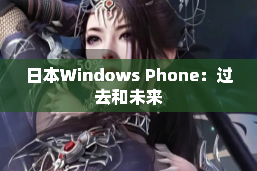 日本Windows Phone：过去和未来