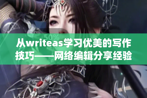 从writeas学习优美的写作技巧——网络编辑分享经验)