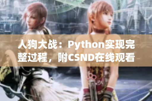 人狗大战：Python实现完整过程，附CSND在线观看链接