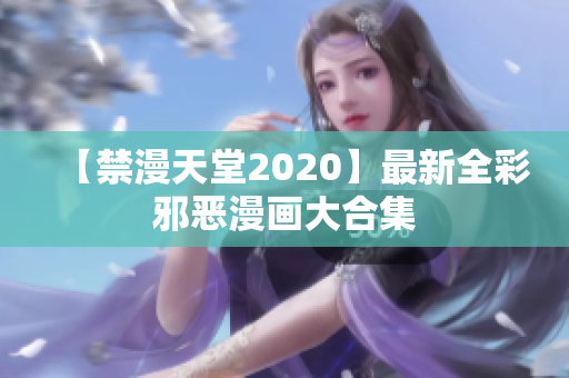 【禁漫天堂2020】最新全彩邪恶漫画大合集