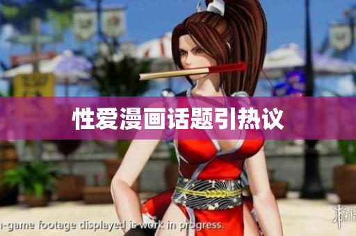 性爱漫画话题引热议