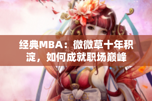 经典MBA：微微草十年积淀，如何成就职场巅峰