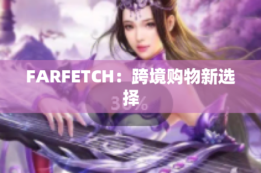 FARFETCH：跨境购物新选择