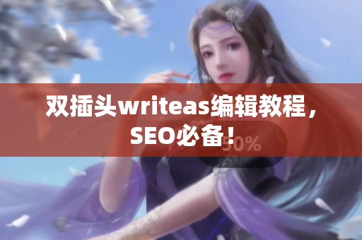 双插头writeas编辑教程，SEO必备！