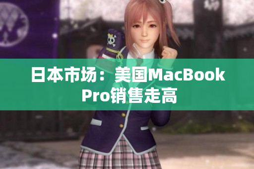 日本市场：美国MacBook Pro销售走高