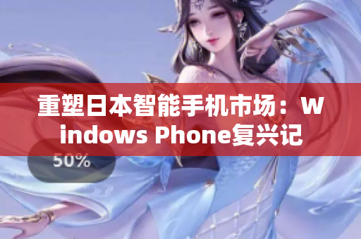 重塑日本智能手机市场：Windows Phone复兴记