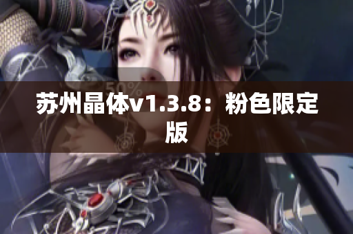 苏州晶体v1.3.8：粉色限定版