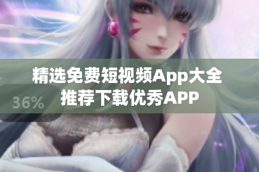 精选免费短视频App大全 推荐下载优秀APP