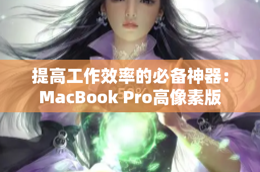 提高工作效率的必备神器：MacBook Pro高像素版