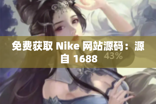 免费获取 Nike 网站源码：源自 1688