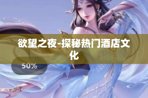 欲望之夜-探秘热门酒店文化