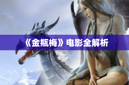 《金瓶梅》电影全解析