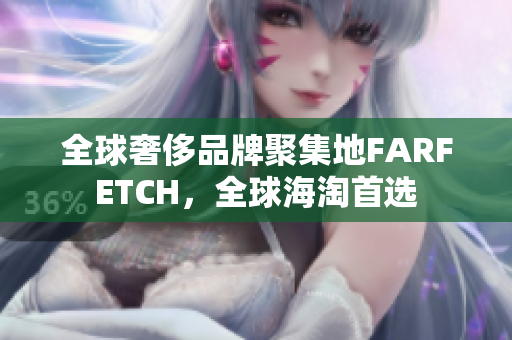 全球奢侈品牌聚集地FARFETCH，全球海淘首选