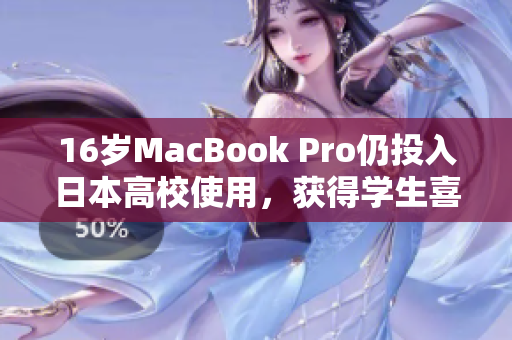 16岁MacBook Pro仍投入日本高校使用，获得学生喜爱