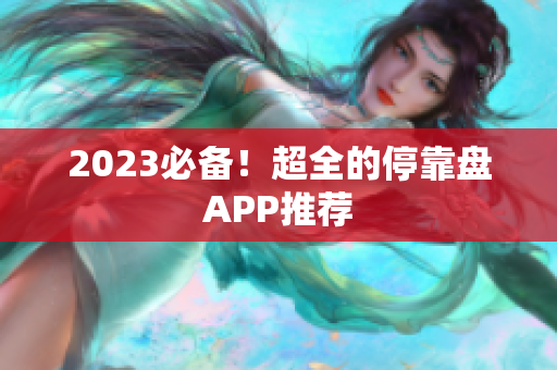 2023必备！超全的停靠盘APP推荐