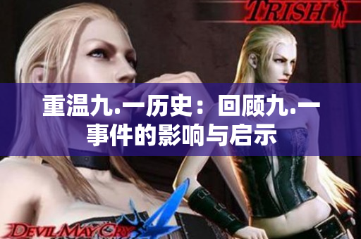 重温九.一历史：回顾九.一事件的影响与启示