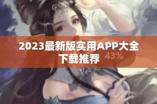 2023最新版实用APP大全下载推荐