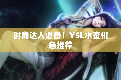 时尚达人必备！YSL水蜜桃色推荐