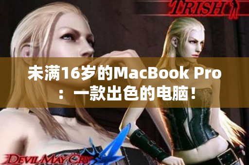 未满16岁的MacBook Pro：一款出色的电脑！