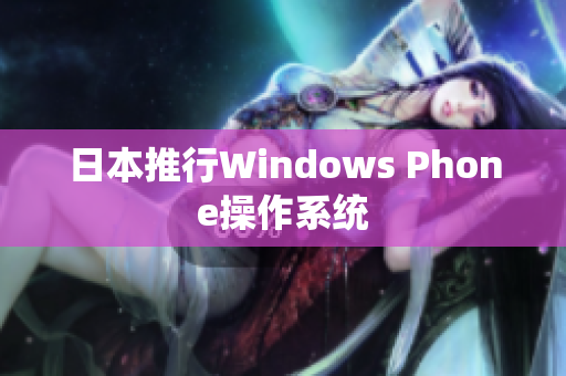 日本推行Windows Phone操作系统