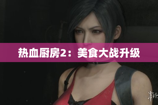 热血厨房2：美食大战升级