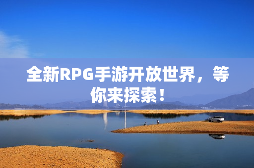 全新RPG手游开放世界，等你来探索！