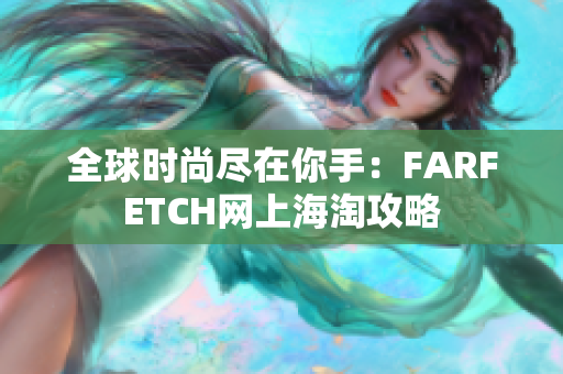 全球时尚尽在你手：FARFETCH网上海淘攻略