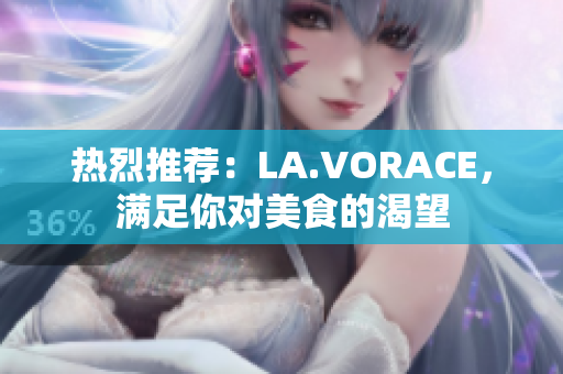 热烈推荐：LA.VORACE，满足你对美食的渴望