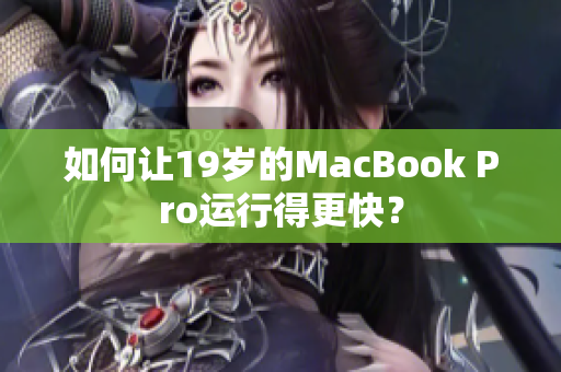 如何让19岁的MacBook Pro运行得更快？