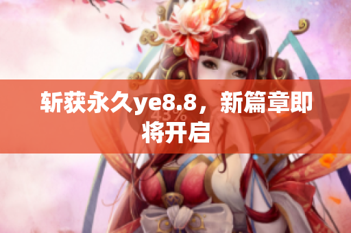 斩获永久ye8.8，新篇章即将开启