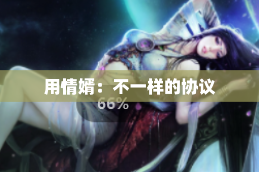 用情婿：不一样的协议