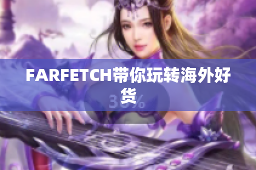 FARFETCH带你玩转海外好货