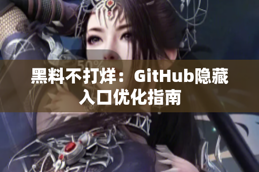 黑料不打烊：GitHub隐藏入口优化指南