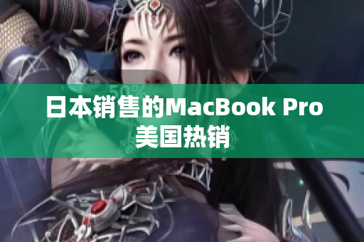 日本销售的MacBook Pro美国热销
