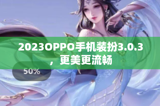 2023OPPO手机装扮3.0.3，更美更流畅