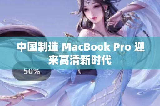 中国制造 MacBook Pro 迎来高清新时代