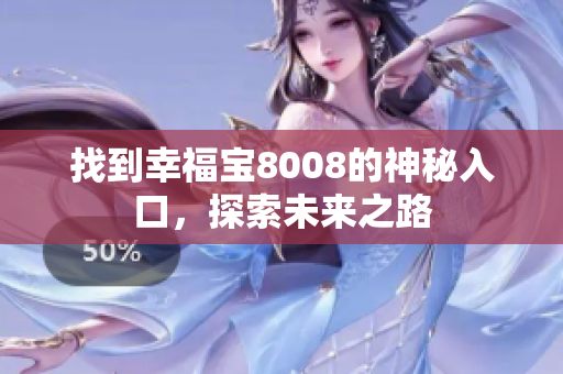 找到幸福宝8008的神秘入口，探索未来之路
