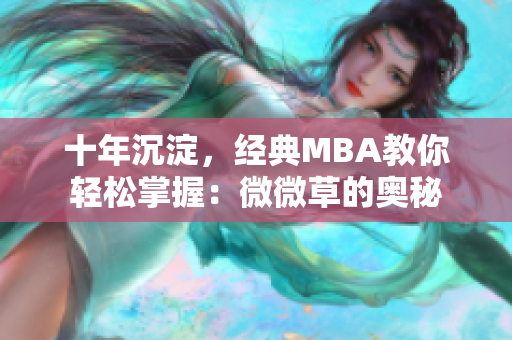 十年沉淀，经典MBA教你轻松掌握：微微草的奥秘