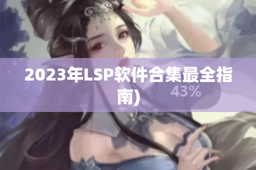 2023年LSP软件合集最全指南)