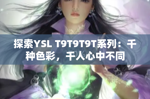 探索YSL T9T9T9T系列：千种色彩，千人心中不同