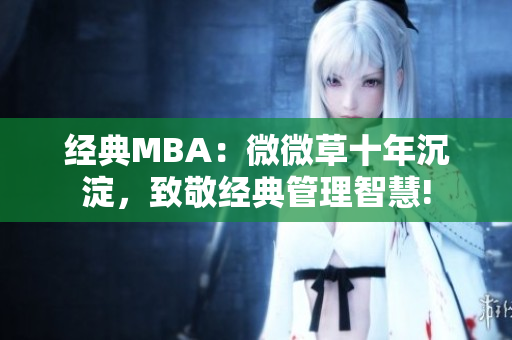 经典MBA：微微草十年沉淀，致敬经典管理智慧!