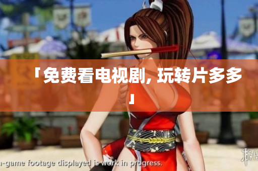 「免费看电视剧, 玩转片多多」